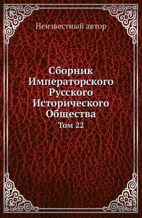 Сборник Императорского Русского Исторического Общества