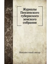 Журналы Пензенского губернского земского собрания