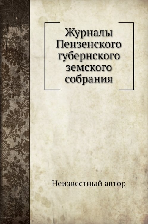 Журналы Пензенского губернского земского собрания