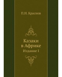 Казаки в Африке