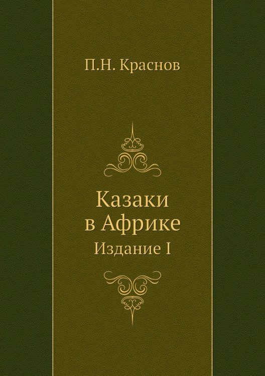 Казаки в Африке