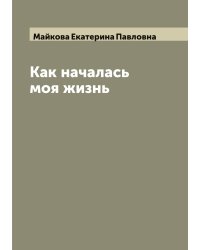 Как началась моя жизнь