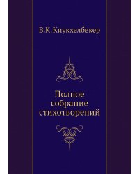 Полное собрание стихотворений