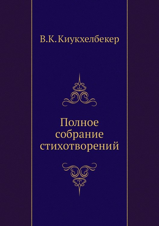 Полное собрание стихотворений