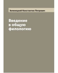 Введение в общую филологию