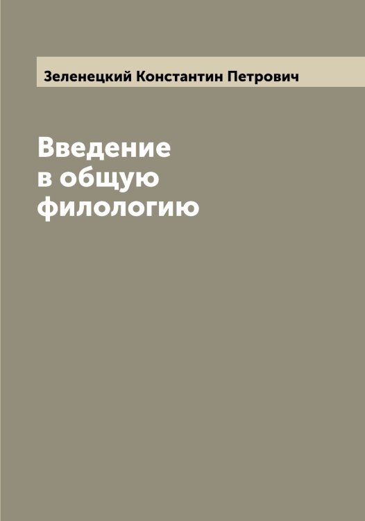 Обложка книги «Введение в общую филологию» — Зеленецкий Константин Петрович, ISBN 9785519859851
