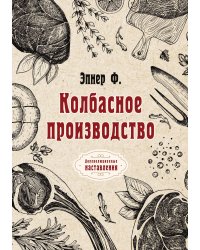 Колбасное производство