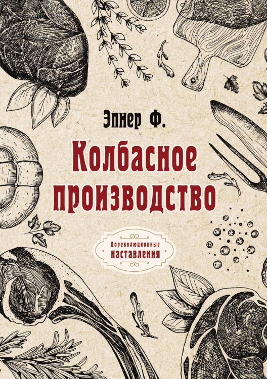 Обложка книги «Колбасное производство» — Ф. Эпнер, ISBN 9785521775255