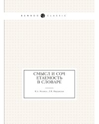 Смысл и сочетаемость в словаре