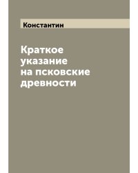 Краткое указание на псковские древности
