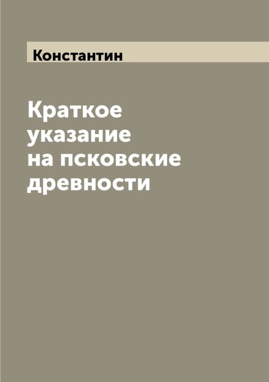 Краткое указание на псковские древности