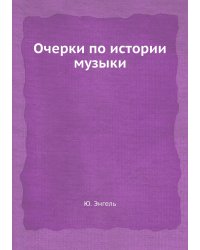 Очерки по истории музыки