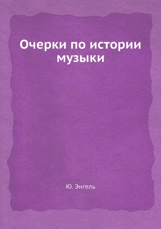 Очерки по истории музыки