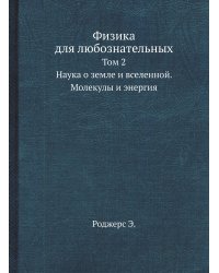 Физика для любознательных