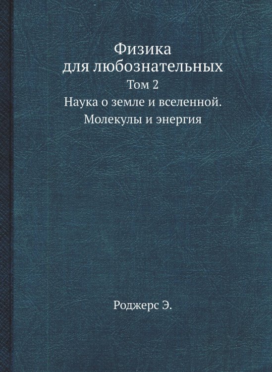 Физика для любознательных Обложка книги «Физика для любознательных» — Э. Роджерс, ISBN 9785458348515