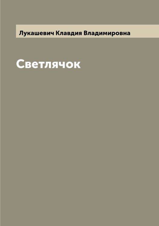 Обложка книги «Светлячок» — Лукашевич Клавдия Владимировна, ISBN 9785519940016