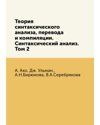 Теория синтаксического анализа, перевода и компиляции. Синтаксический анализ. Том 2