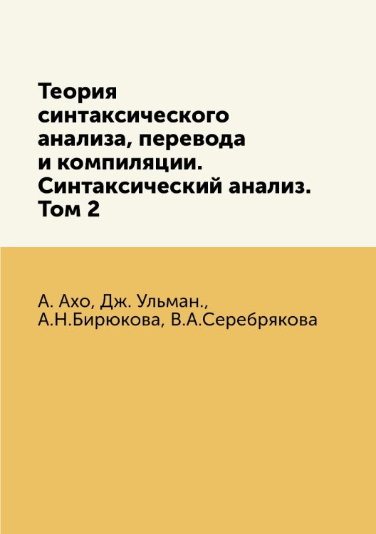 Теория синтаксического анализа, перевода и компиляции. Синтаксический анализ. Том 2 Теория синтаксического анализа, перевода и компиляции. Синтаксический анализ. Том 2