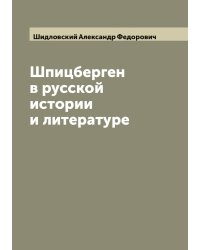 Шпицберген в русской истории и литературе