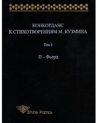 Конкорданс к стихотворениям М. Кузьмина. Том 3. П-Фьорд