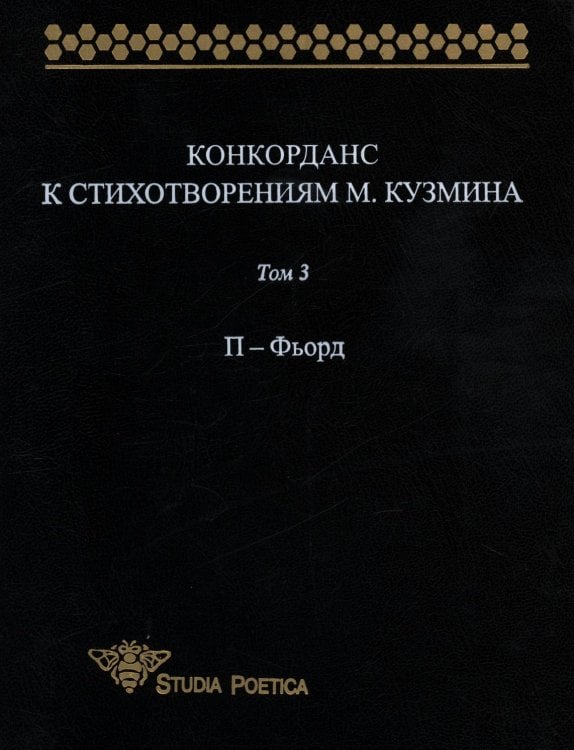 Конкорданс к стихотворениям М. Кузьмина. Том 3. П-Фьорд