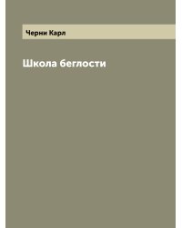 Школа беглости