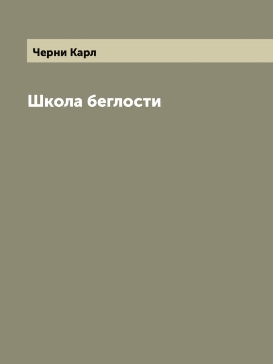Школа беглости Обложка книги «Школа беглости» — Черни Карл, ISBN 9785521300464