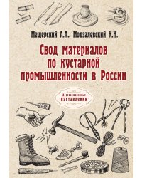Свод материалов по кустарной промышленности в России