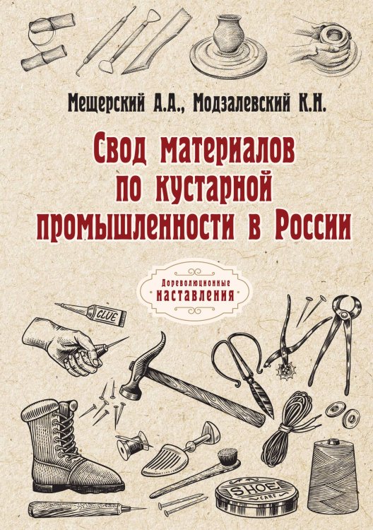 Свод материалов по кустарной промышленности в России Обложка книги «Свод материалов по кустарной промышленности в России» — А.А. Мещерский; К.Н. Модзалевский, ISBN 9785521775019