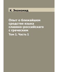 Опыт о ближайшем сродстве языка славяно-российскаго с греческим