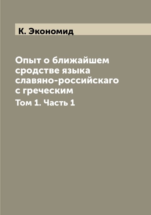Опыт о ближайшем сродстве языка славяно-российскаго с греческим