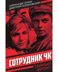 Сотрудник ЧК