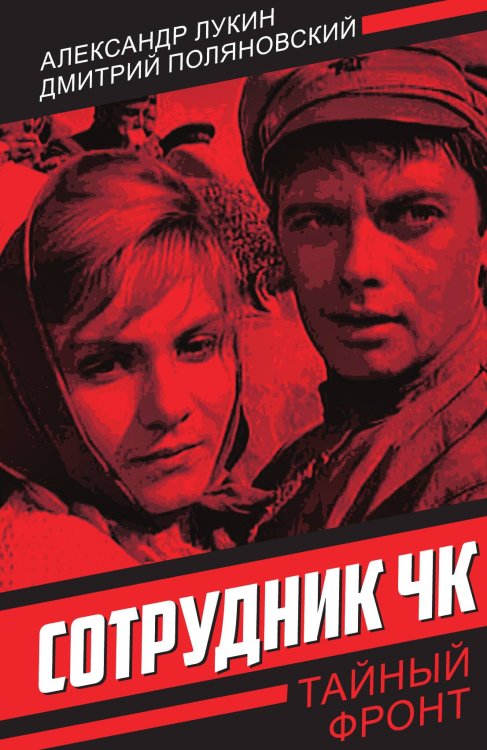 Обложка книги «Сотрудник ЧК» — Лукин А.А.; Поляновский Д.И., ISBN 9785002225132