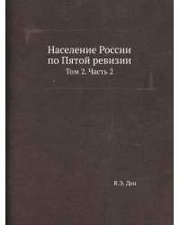 Население России по Пятой ревизии