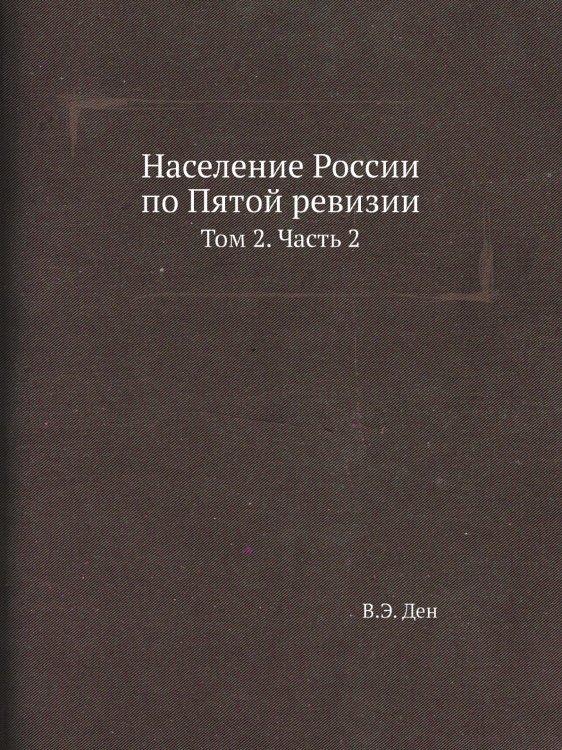 Население России по Пятой ревизии Население России по Пятой ревизии