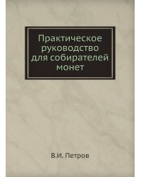 Практическое руководство для собирателей монет