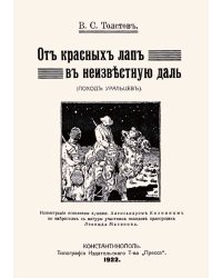 От красных лап в неизвестную даль