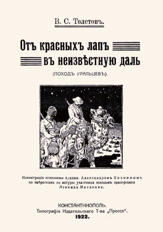 От красных лап в неизвестную даль