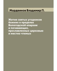 Жития святых угодников божиих в пределах Вологодской епархии и почивающих, прославленных церковью и местно чтимых