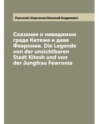 Сказание о невидимом граде Китеже и деве Февронии. Die Legende von der unsichtbaren Stadt Kitesh und von der Jungfrau Fewronia