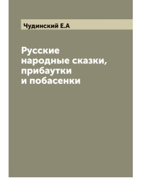Русские народные сказки, прибаутки и побасенки