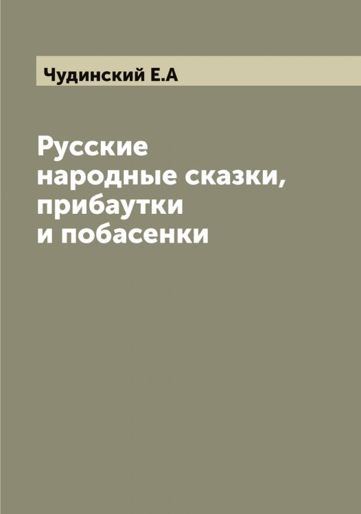 Обложка книги «Русские народные сказки, прибаутки и побасенки» — Чудинский Е.А, ISBN 9785521304462