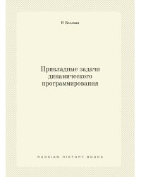 Прикладные задачи динамического программирования