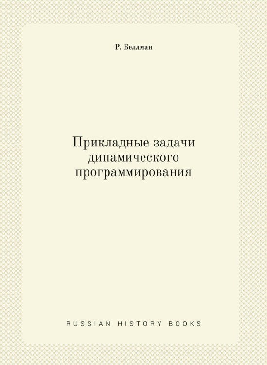 Прикладные задачи динамического программирования