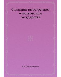Сказания иностранцев о московском государстве