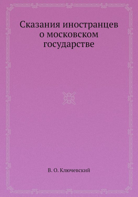 Сказания иностранцев о московском государстве