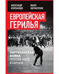 Европейская Герилья