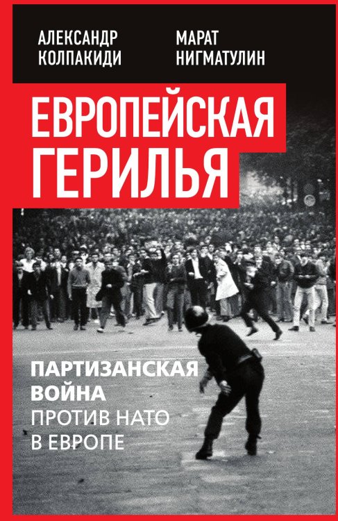 Обложка книги «Европейская Герилья» — Колпакиди А.И.; Нигматулин М., ISBN 9785002221257