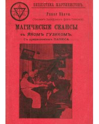 Магические сеансы с медиумом Яном Гузиком, под управлением Пунар Бхава