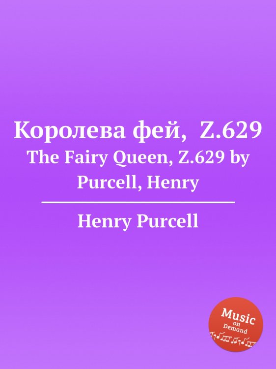 Обложка книги «Королева фей,  Z.629» — Henry Purcell, ISBN 9785884834033